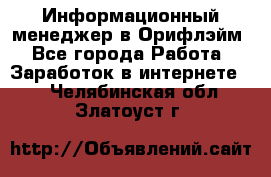 Информационный менеджер в Орифлэйм - Все города Работа » Заработок в интернете   . Челябинская обл.,Златоуст г.